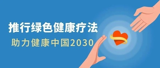 推行綠色健康療法，助力健康中國2030