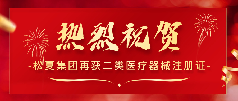 熱烈祝賀！松夏集團(tuán)再次榮獲國(guó)家二類醫(yī)療器械注冊(cè)證！