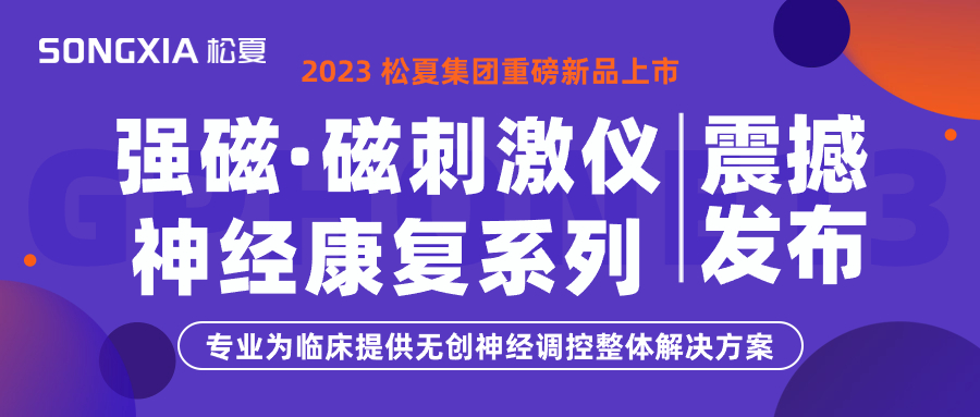 新品上市 | 松夏集團TMS強磁·磁刺激儀震撼發(fā)布！