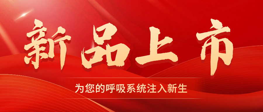 【新品上市】振動叩擊排痰機——幫助排痰，讓肺舒坦！