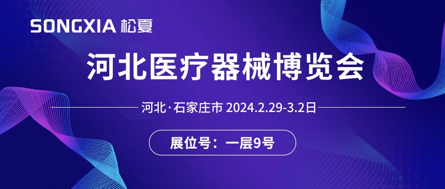 展會(huì)邀請(qǐng)丨2024河北醫(yī)療器械展即將開(kāi)啟，誠(chéng)邀蒞臨松夏展位