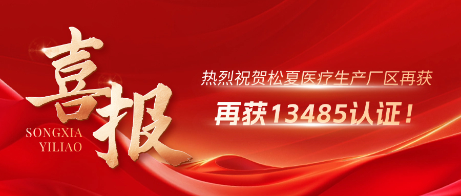 喜報(bào) | 熱烈祝賀松夏生產(chǎn)廠區(qū)再獲13485認(rèn)證！