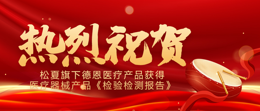 喜報(bào)！松夏旗下德恩醫(yī)療產(chǎn)品成功通過(guò)國(guó)家權(quán)威機(jī)構(gòu)檢測(cè)