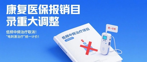 康復(fù)醫(yī)保報(bào)銷(xiāo)目錄重大調(diào)整，低頻中頻治療取消！