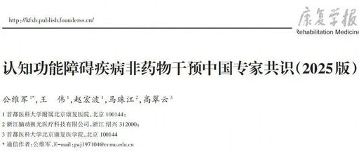 科學守護大腦健康：認知功能障礙疾病非藥物干預中國專家共識（2025版）重磅發(fā)布！